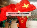 北京足球单场比分直播,足球彩票北京单场即时比分