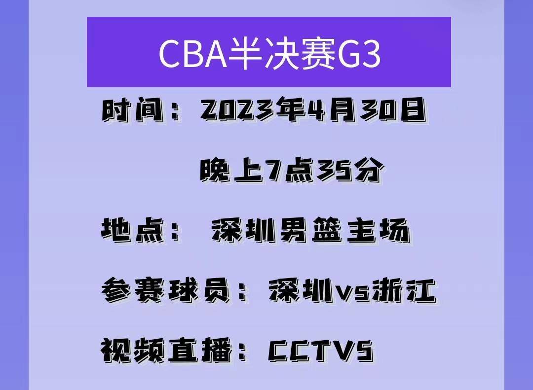 央视直播！4月30日CBA赛程出炉：深圳vs浙江G3，盖利伤情有新进展-第2张图片-